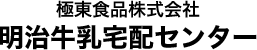 極東食品株式会社 明治牛乳宅配センター
