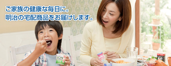 ご家族の健康な毎日に。明治の宅配商品をお届けします。